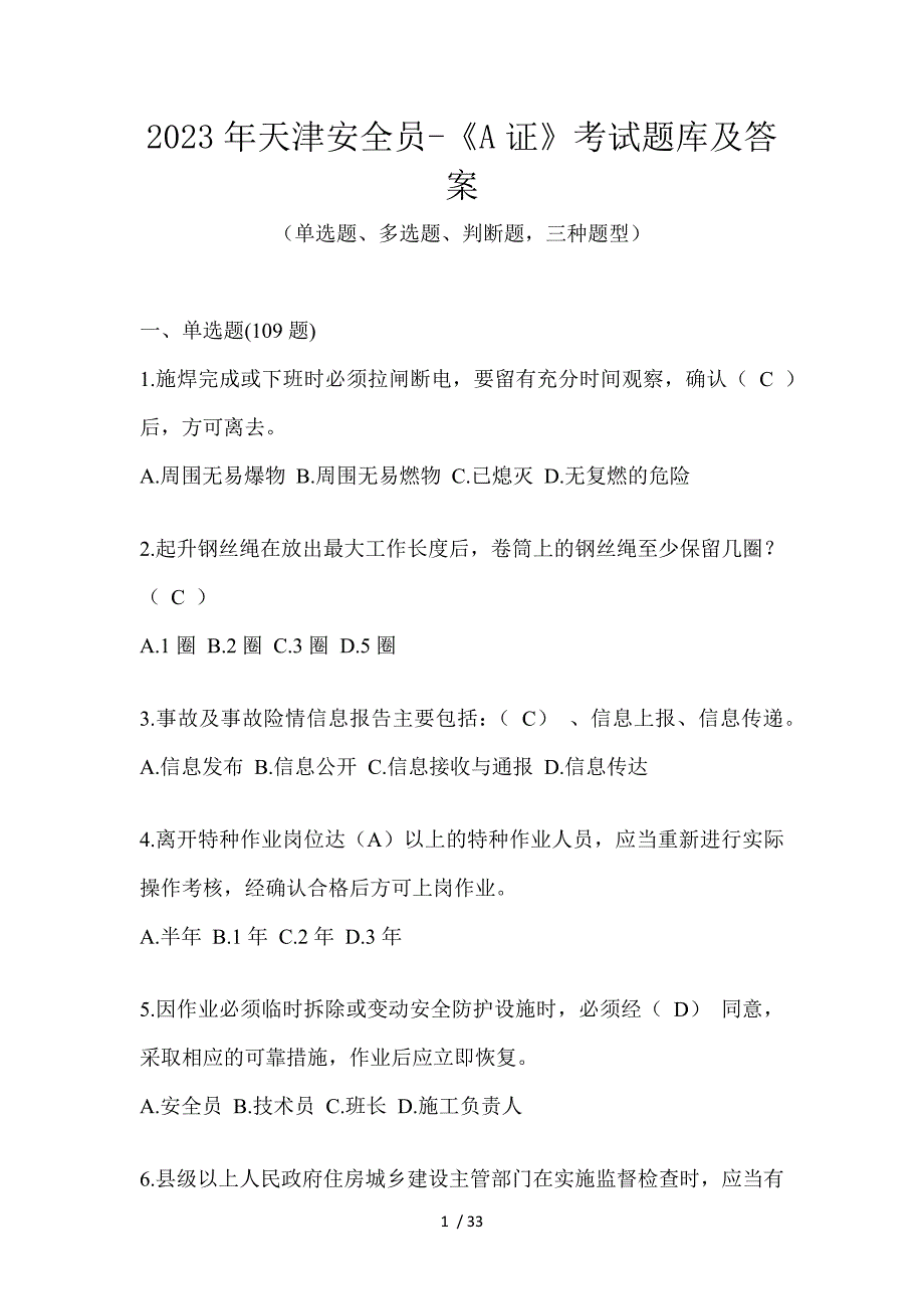 2023年天津安全员-《A证》考试题库及答案_第1页