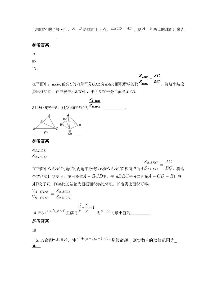 陕西省西安市交通大学附中高二数学理期末试题含解析_第5页