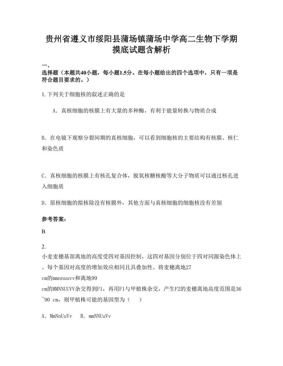 贵州省遵义市绥阳县蒲场镇蒲场中学高二生物下学期摸底试题含解析_第1页