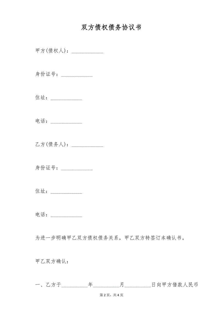 双方债权债务协议书（标准版）_第2页