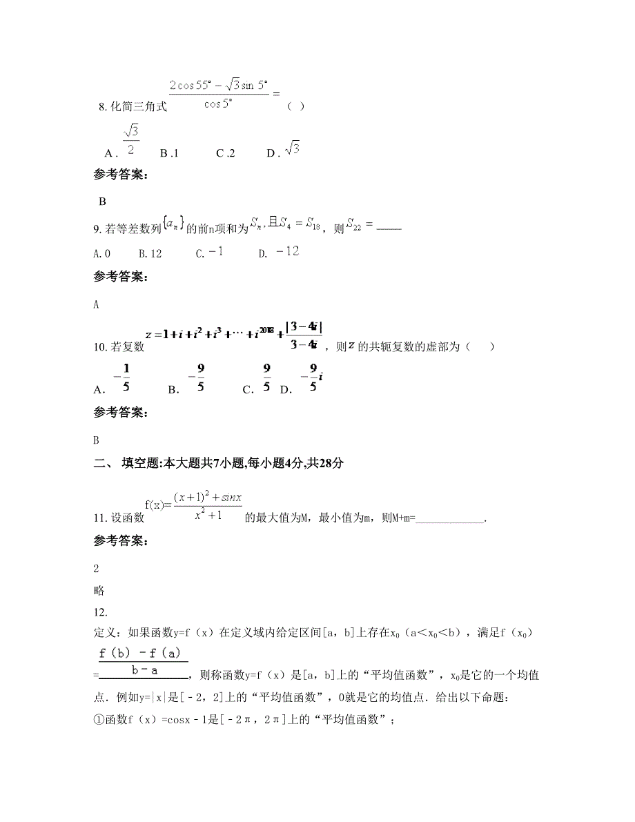 湖北省黄石市湖北师范学院附属中学2022年高三数学理期末试卷含解析_第4页