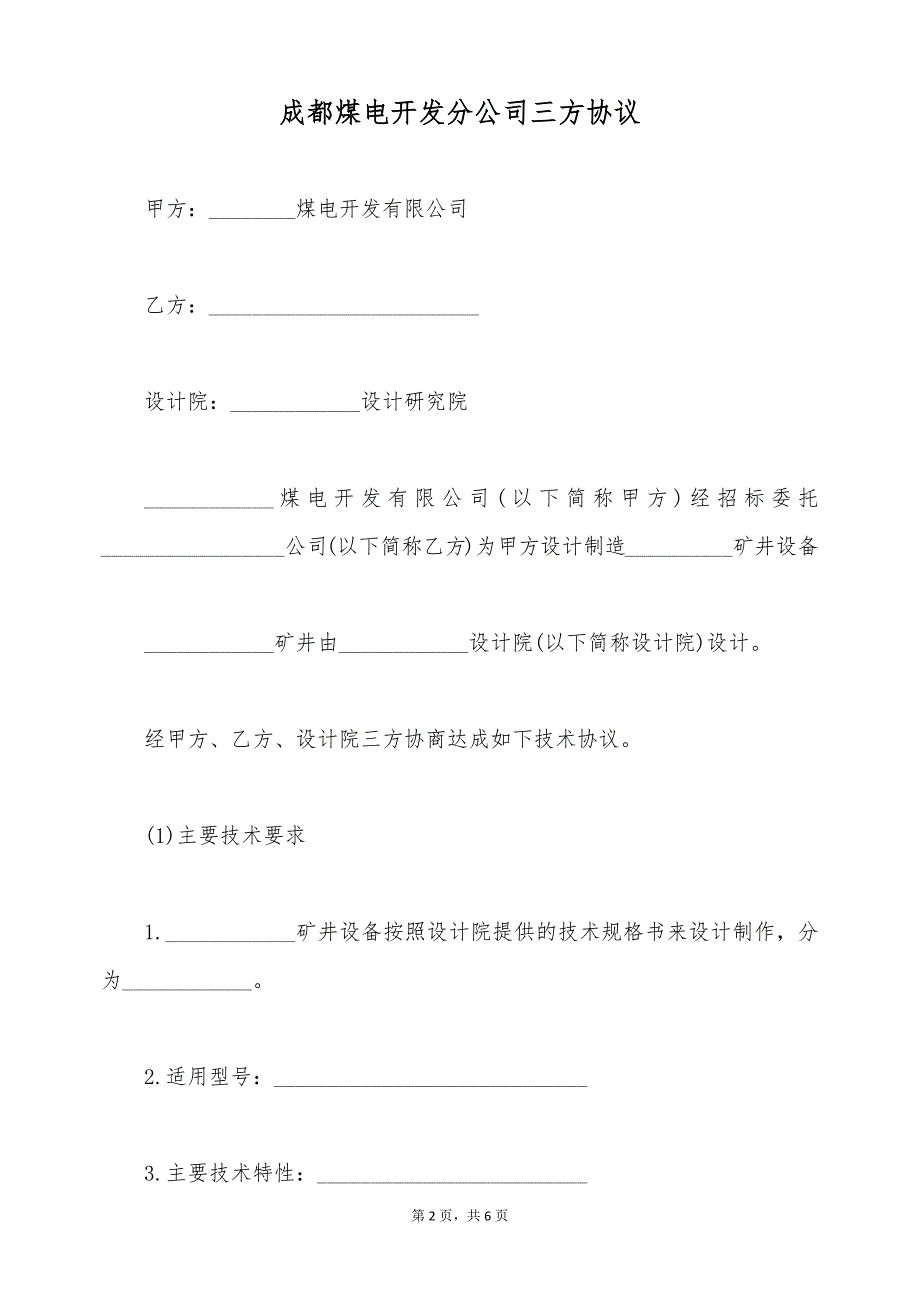 成都煤电开发分公司三方协议（标准版）_第2页