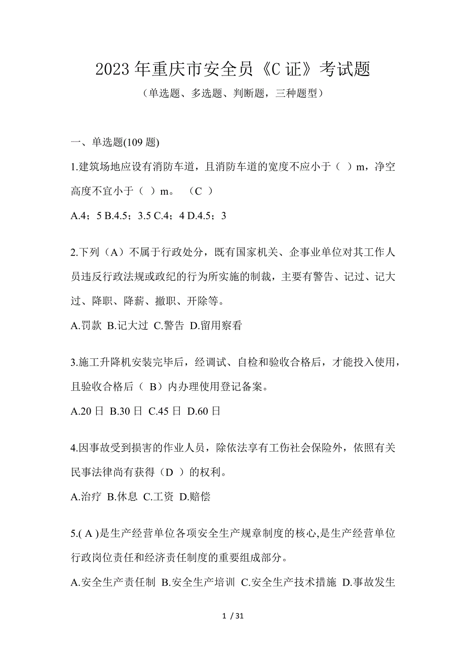 2023年重庆市安全员《C证》考试题_第1页