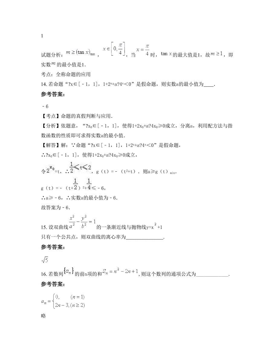 湖北省襄阳市枣阳新市火青中学高二数学理下学期摸底试题含解析_第5页