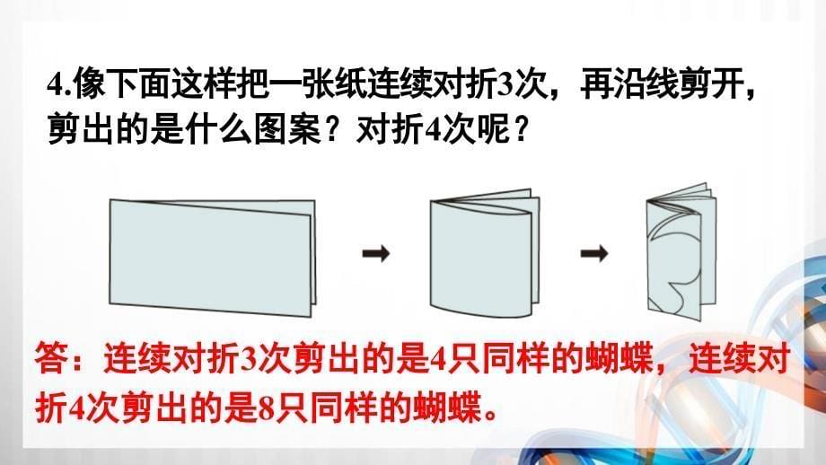 人教版新插图小学四年级数学下册第7单元《练习20-21》课件_第5页