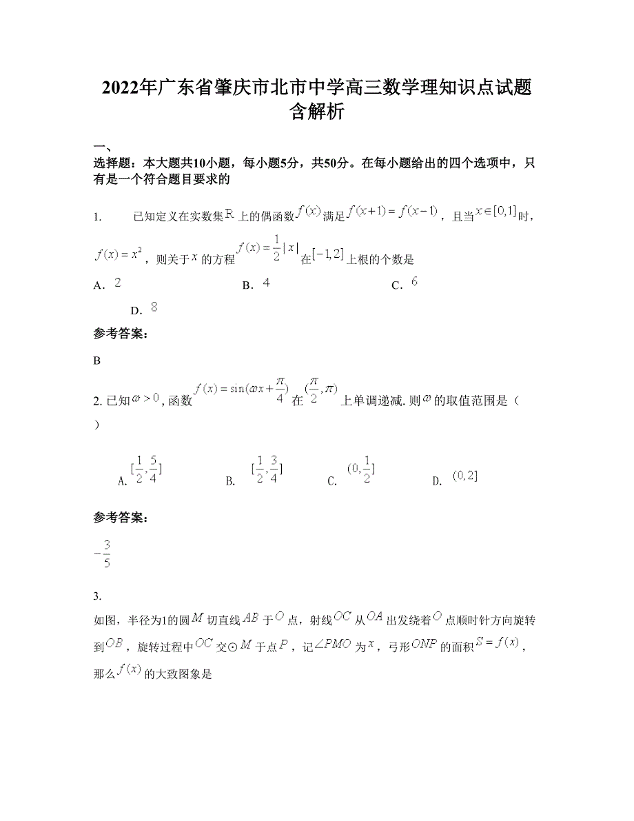 2022年广东省肇庆市北市中学高三数学理知识点试题含解析_第1页