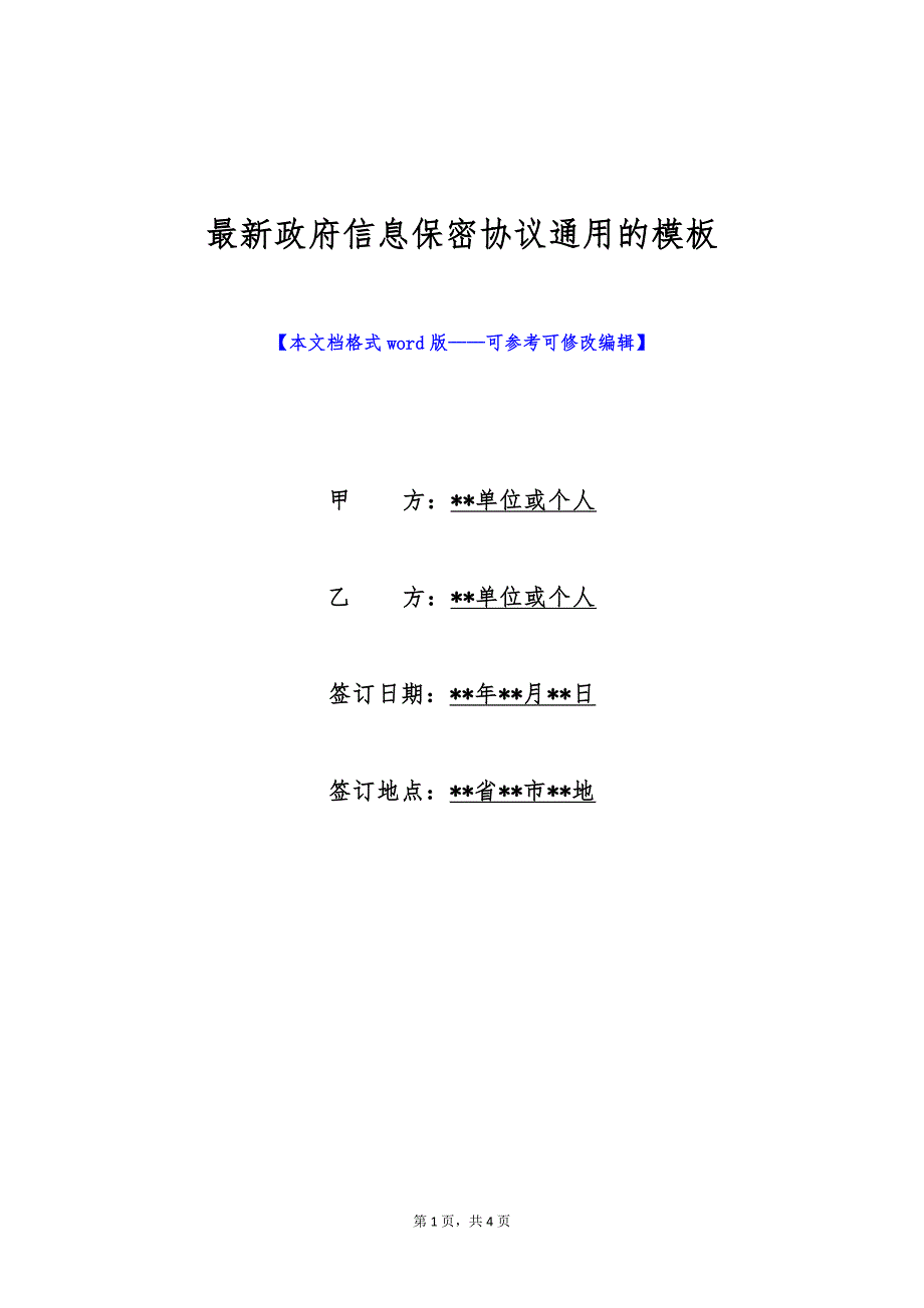 最新政府信息保密协议通用的模板（标准版）_第1页