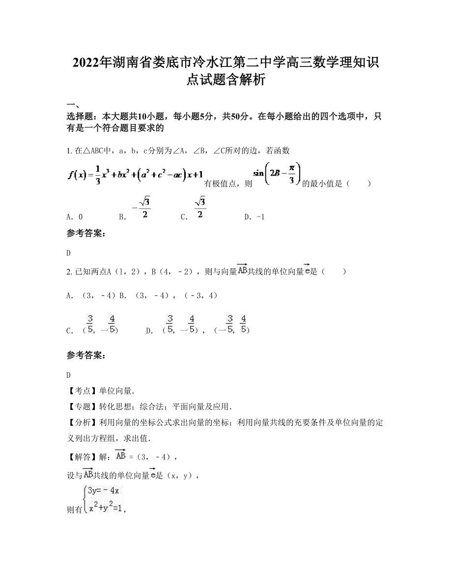 2022年湖南省娄底市冷水江第二中学高三数学理知识点试题含解析_第1页