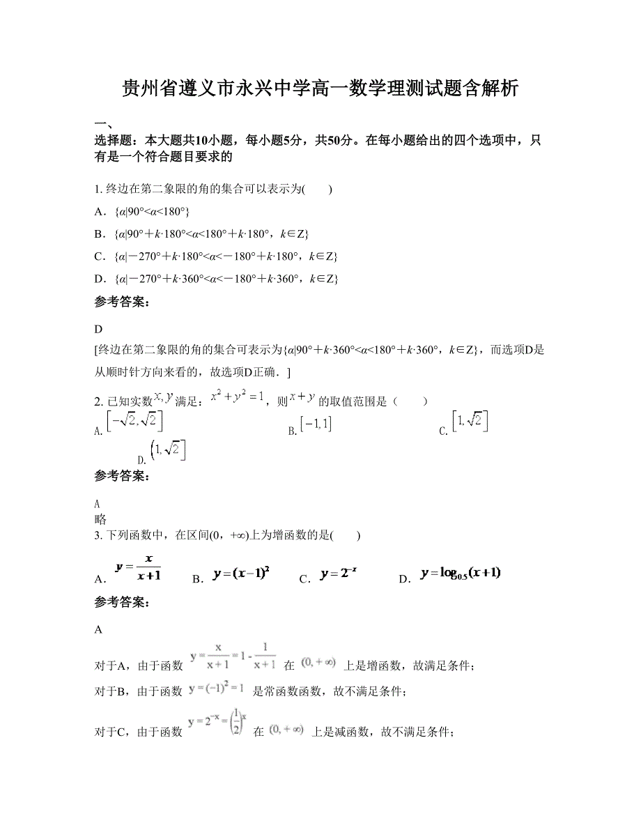 贵州省遵义市永兴中学高一数学理测试题含解析_第1页