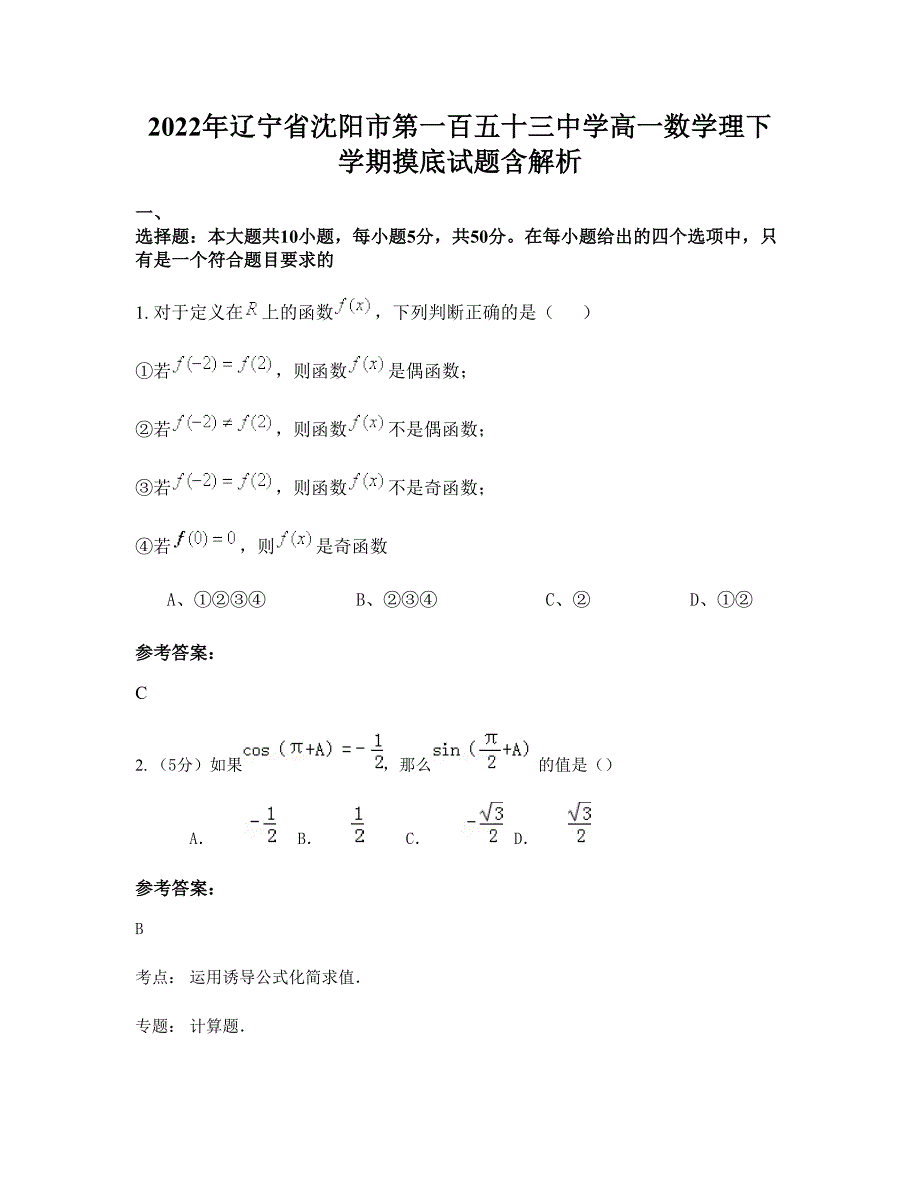 2022年辽宁省沈阳市第一百五十三中学高一数学理下学期摸底试题含解析_第1页