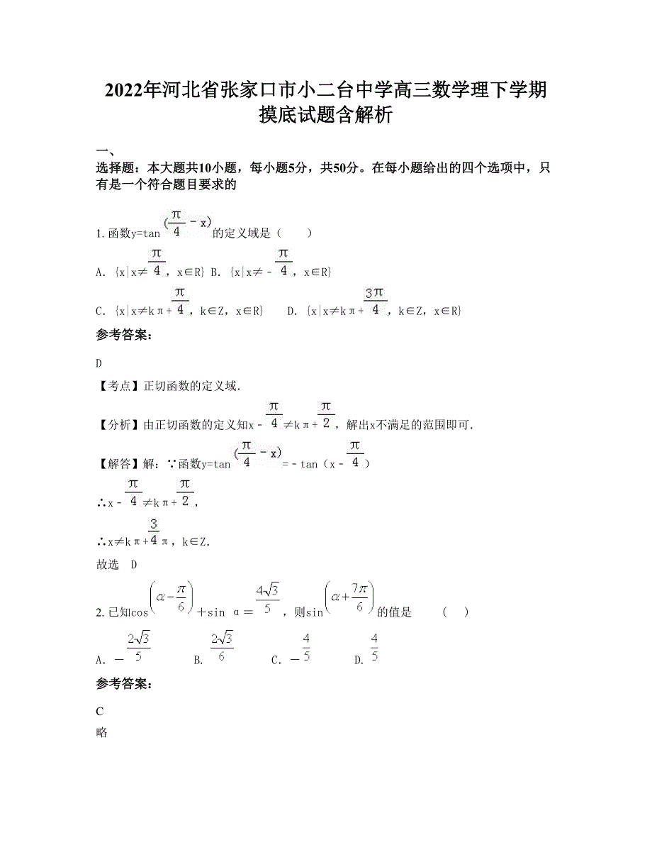 2022年河北省张家口市小二台中学高三数学理下学期摸底试题含解析_第1页