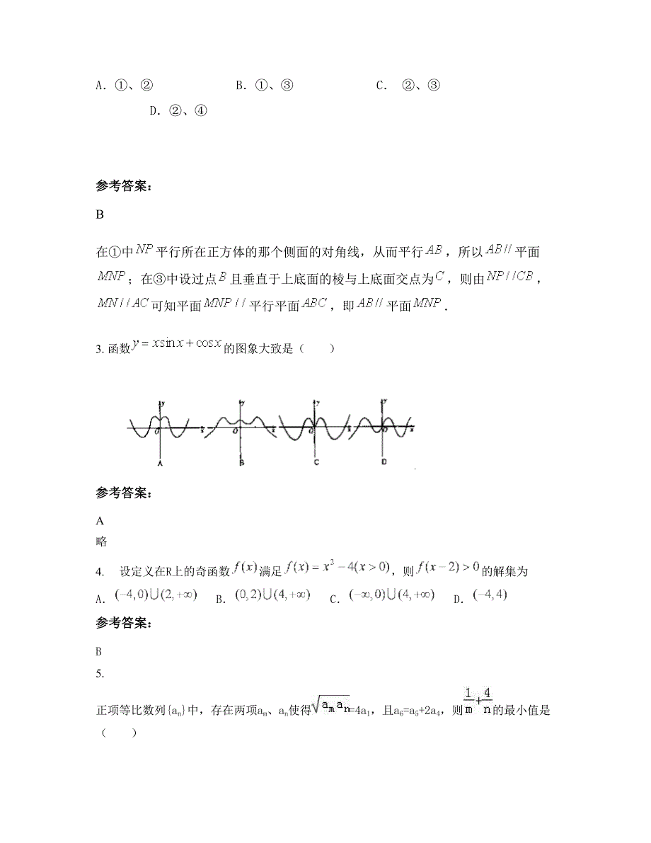 福建省泉州市仰大附属中学2022-2023学年高三数学理知识点试题含解析_第2页