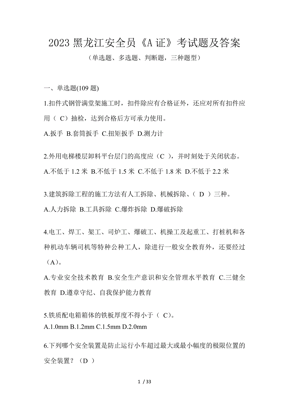 2023黑龙江安全员《A证》考试题及答案_第1页