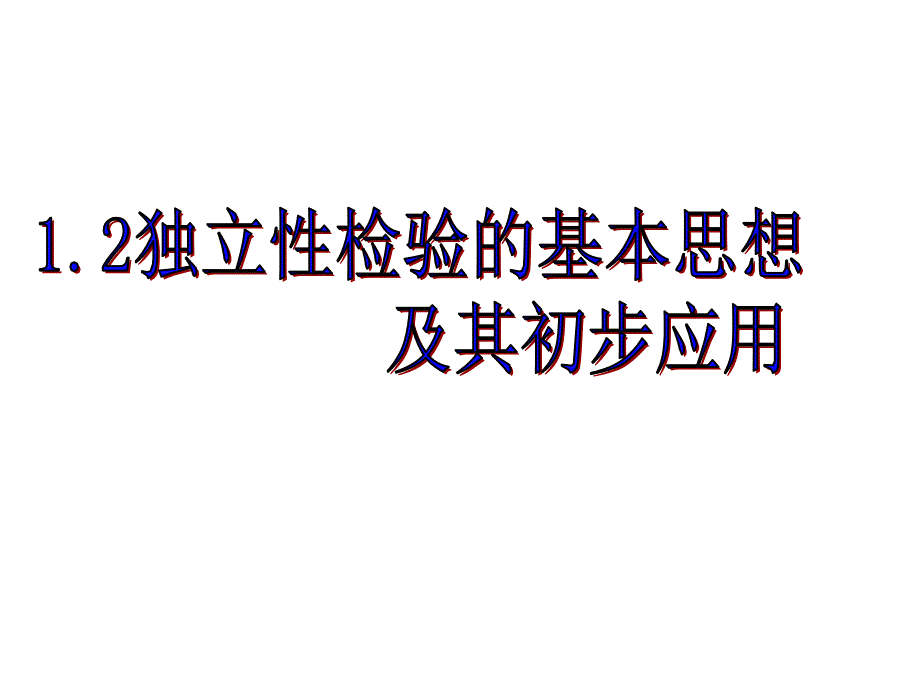 课件独立性检验的基本思想及应用_第1页