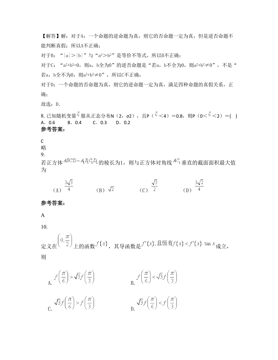 2022年山西省晋中市寺坪中学高二数学理下学期摸底试题含解析_第4页