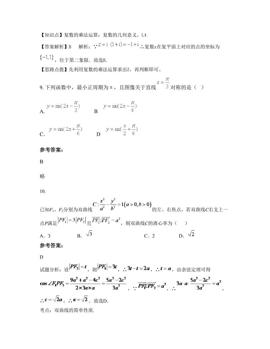 福建省福州市航城中学2022-2023学年高三数学理上学期摸底试题含解析_第5页