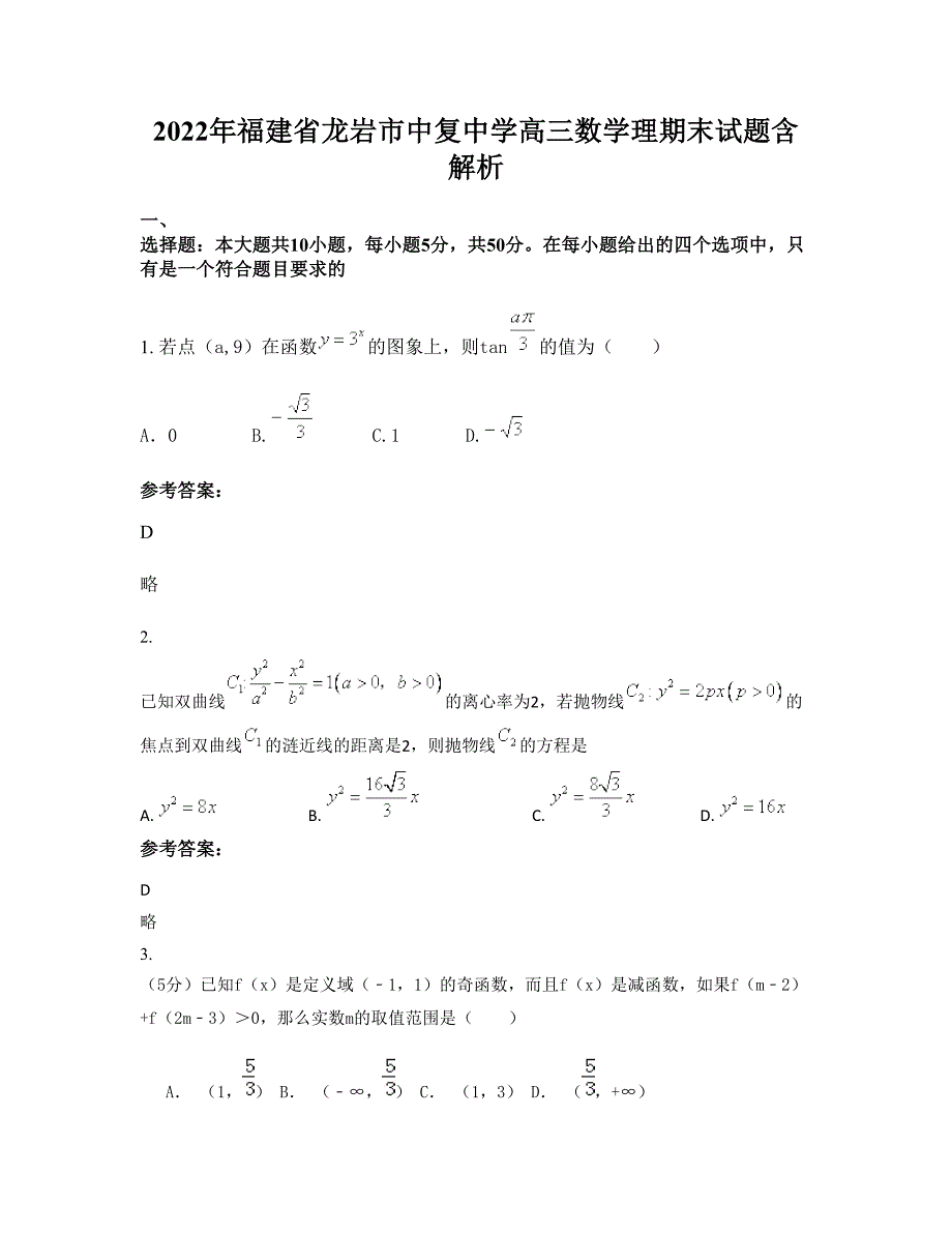 2022年福建省龙岩市中复中学高三数学理期末试题含解析_第1页