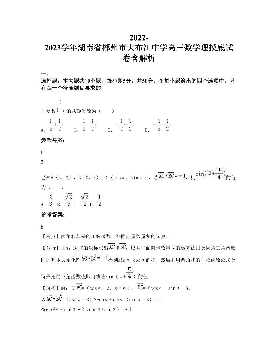 2022-2023学年湖南省郴州市大布江中学高三数学理摸底试卷含解析_第1页