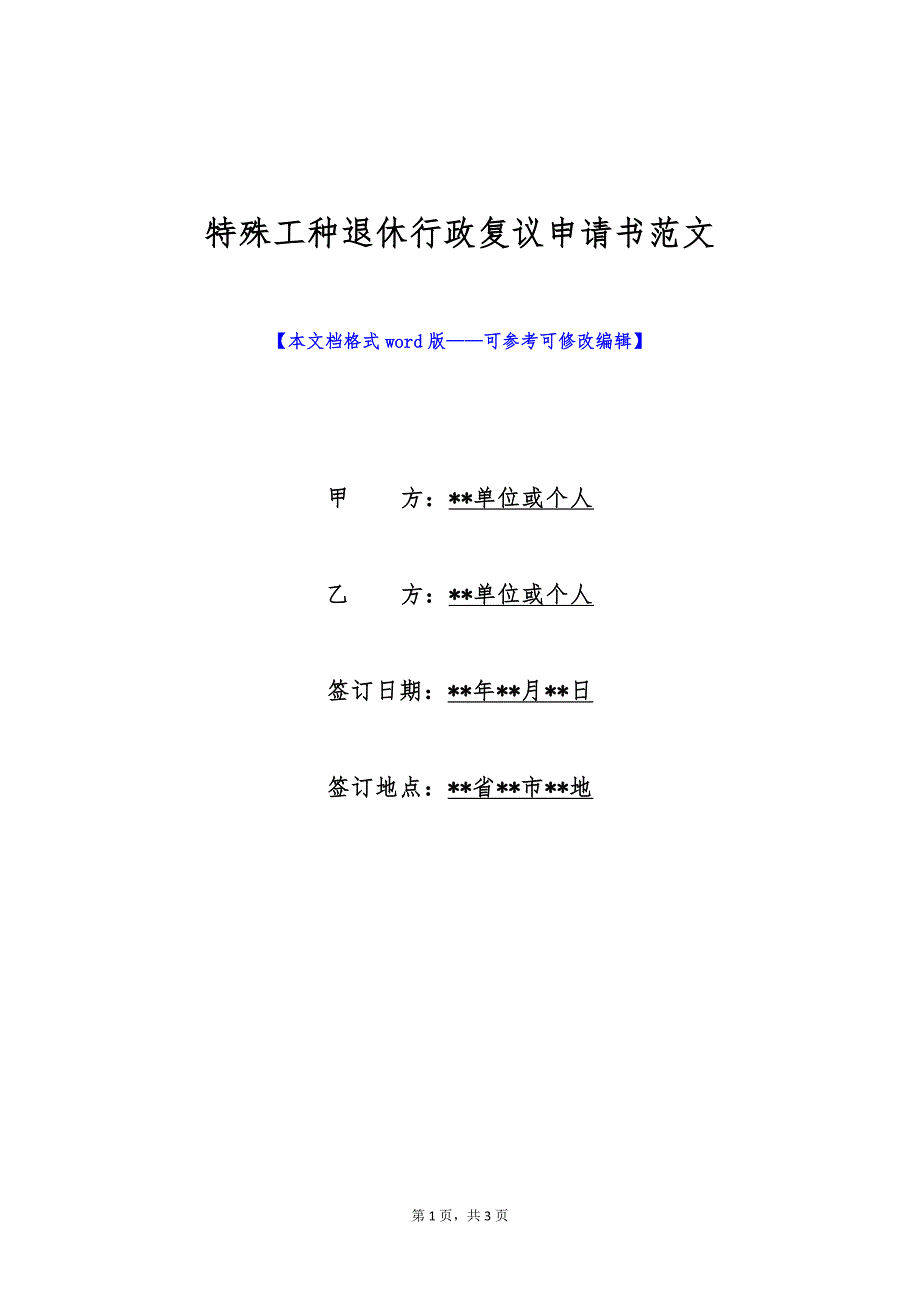 特殊工种退休行政复议申请书范文（标准版）_第1页