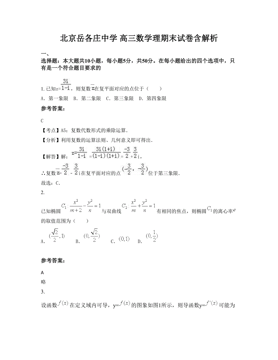 北京岳各庄中学 高三数学理期末试卷含解析_第1页