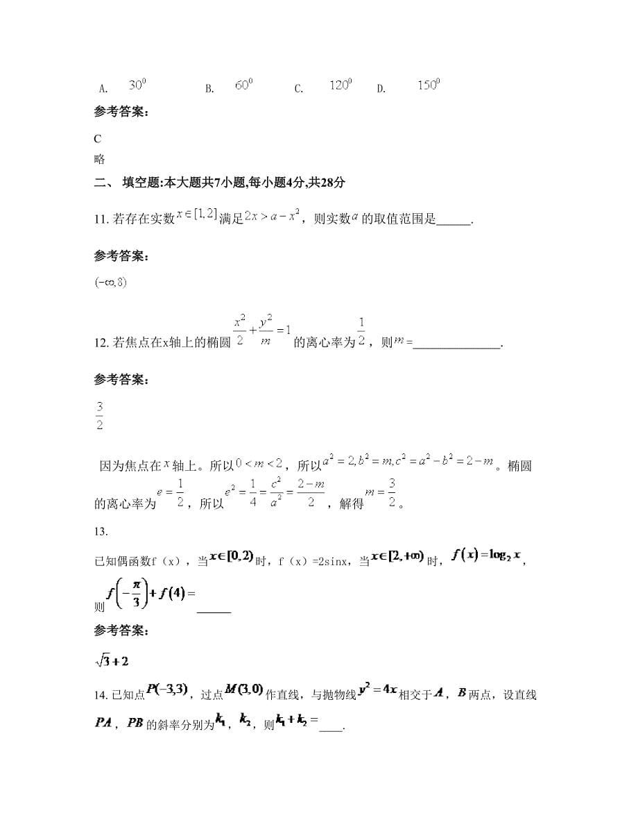 安徽省蚌埠市石湖中学高三数学理期末试卷含解析_第5页