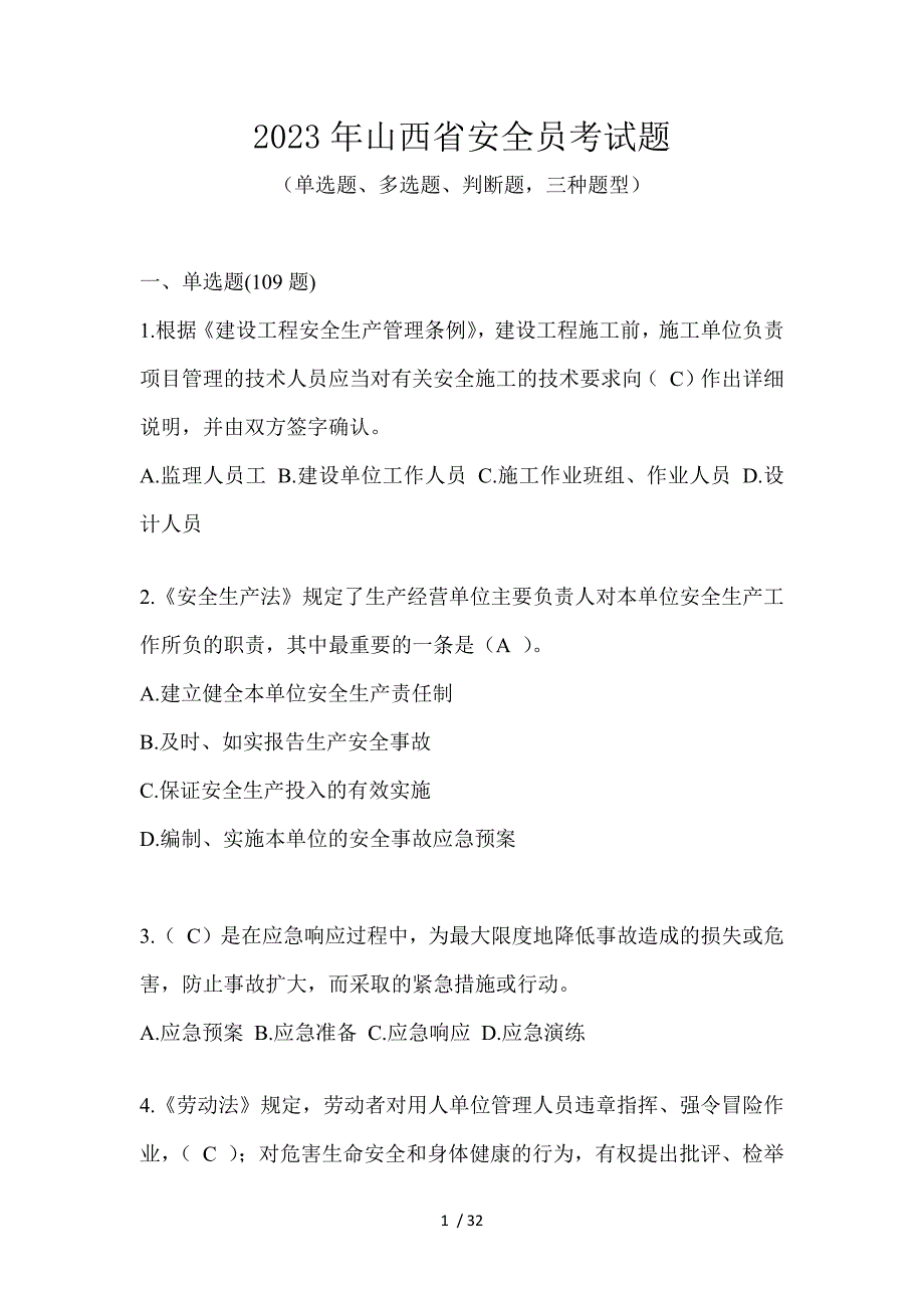 2023年山西省安全员考试题_第1页