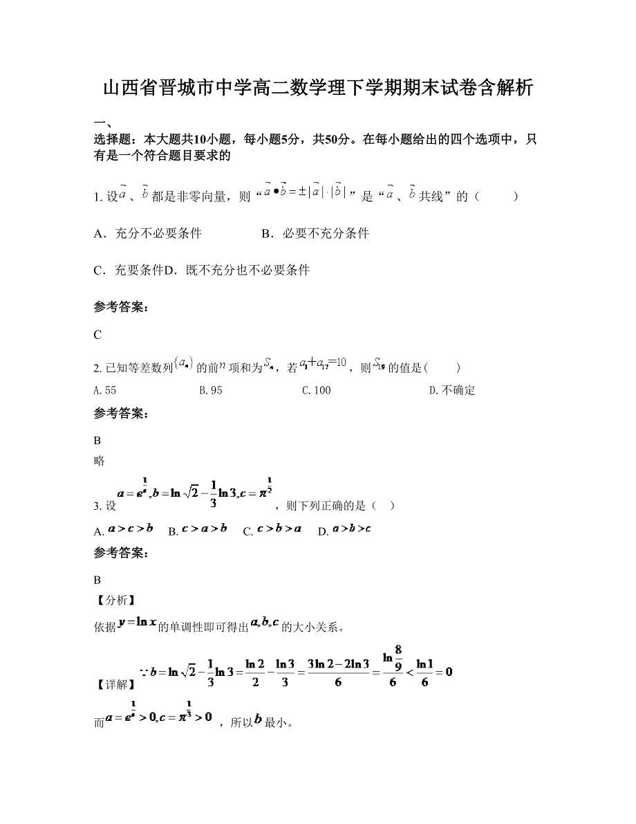 山西省晋城市中学高二数学理下学期期末试卷含解析_第1页