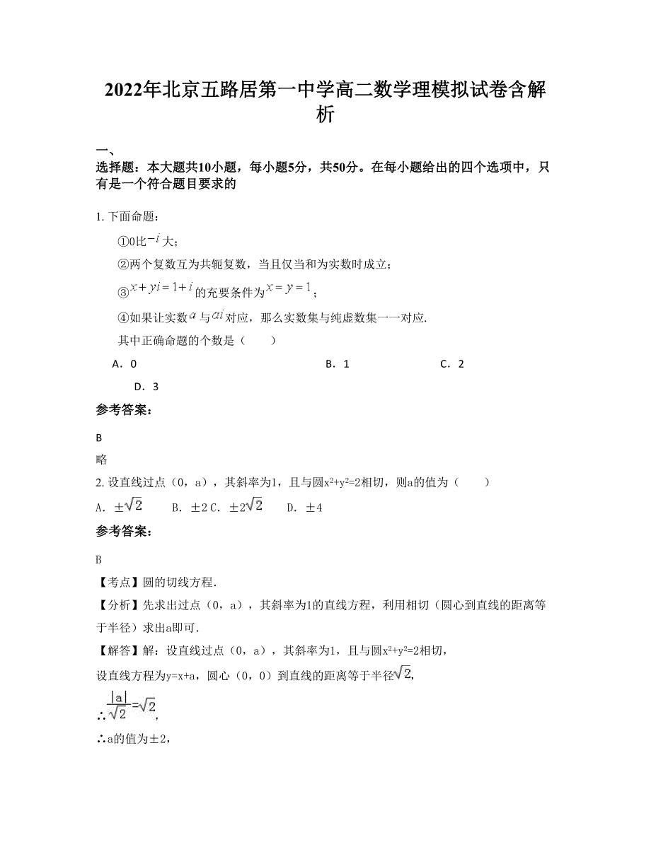 2022年北京五路居第一中学高二数学理模拟试卷含解析_第1页