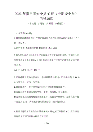 2023年贵州省安全员-C证（专职安全员）考试题库