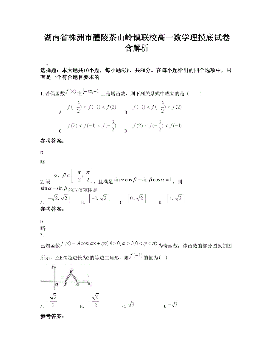 湖南省株洲市醴陵茶山岭镇联校高一数学理摸底试卷含解析_第1页