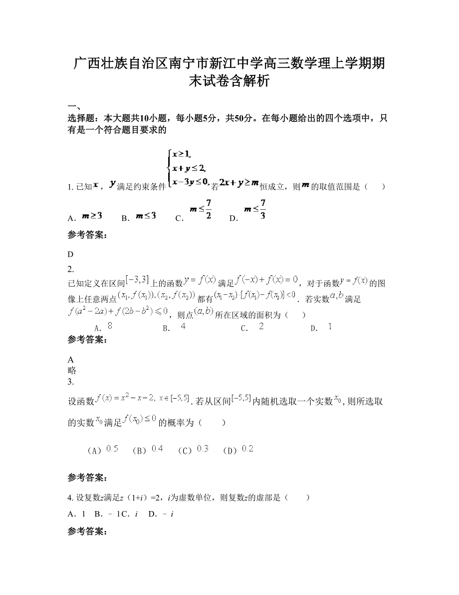 广西壮族自治区南宁市新江中学高三数学理上学期期末试卷含解析_第1页