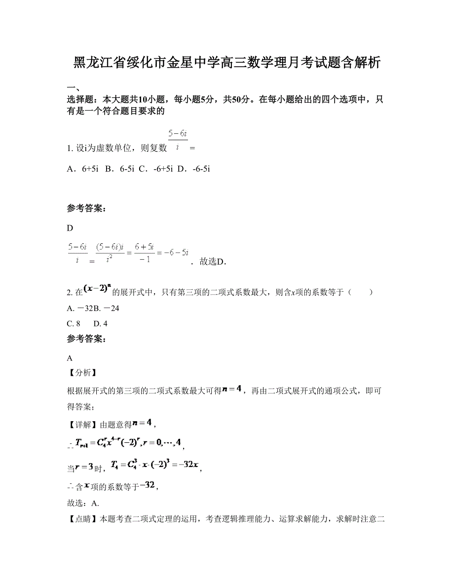 黑龙江省绥化市金星中学高三数学理月考试题含解析_第1页