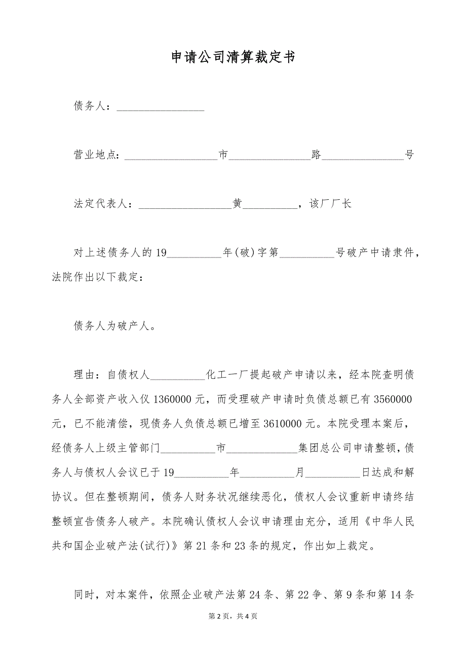 申请公司清算裁定书（标准版）_第2页