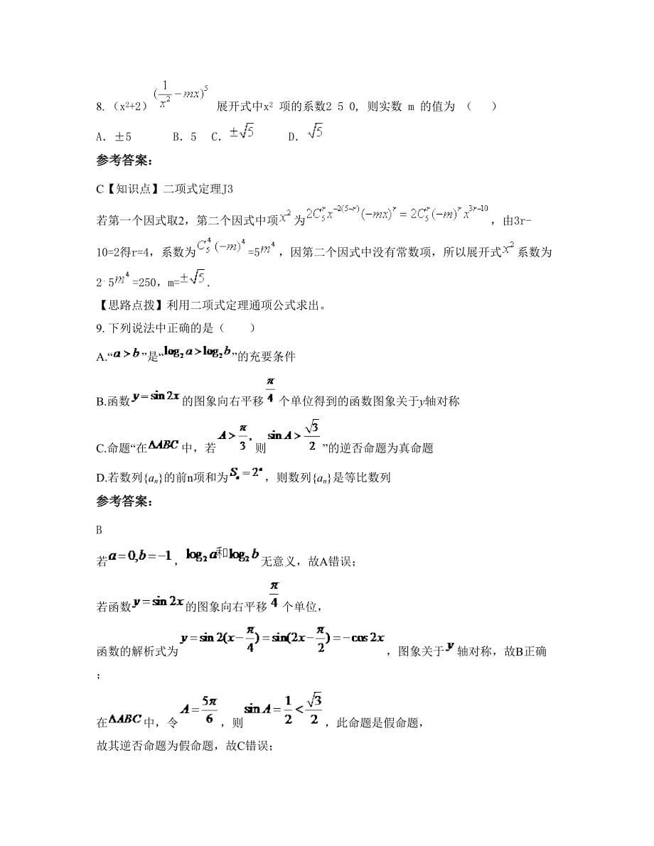 广东省茂名市化州职业中学2022-2023学年高三数学理测试题含解析_第5页