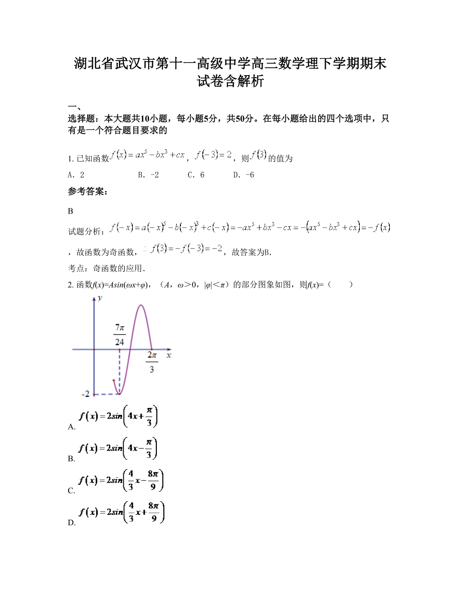 湖北省武汉市第十一高级中学高三数学理下学期期末试卷含解析_第1页