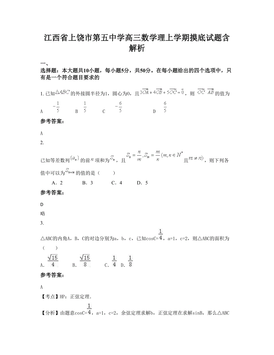 江西省上饶市第五中学高三数学理上学期摸底试题含解析_第1页