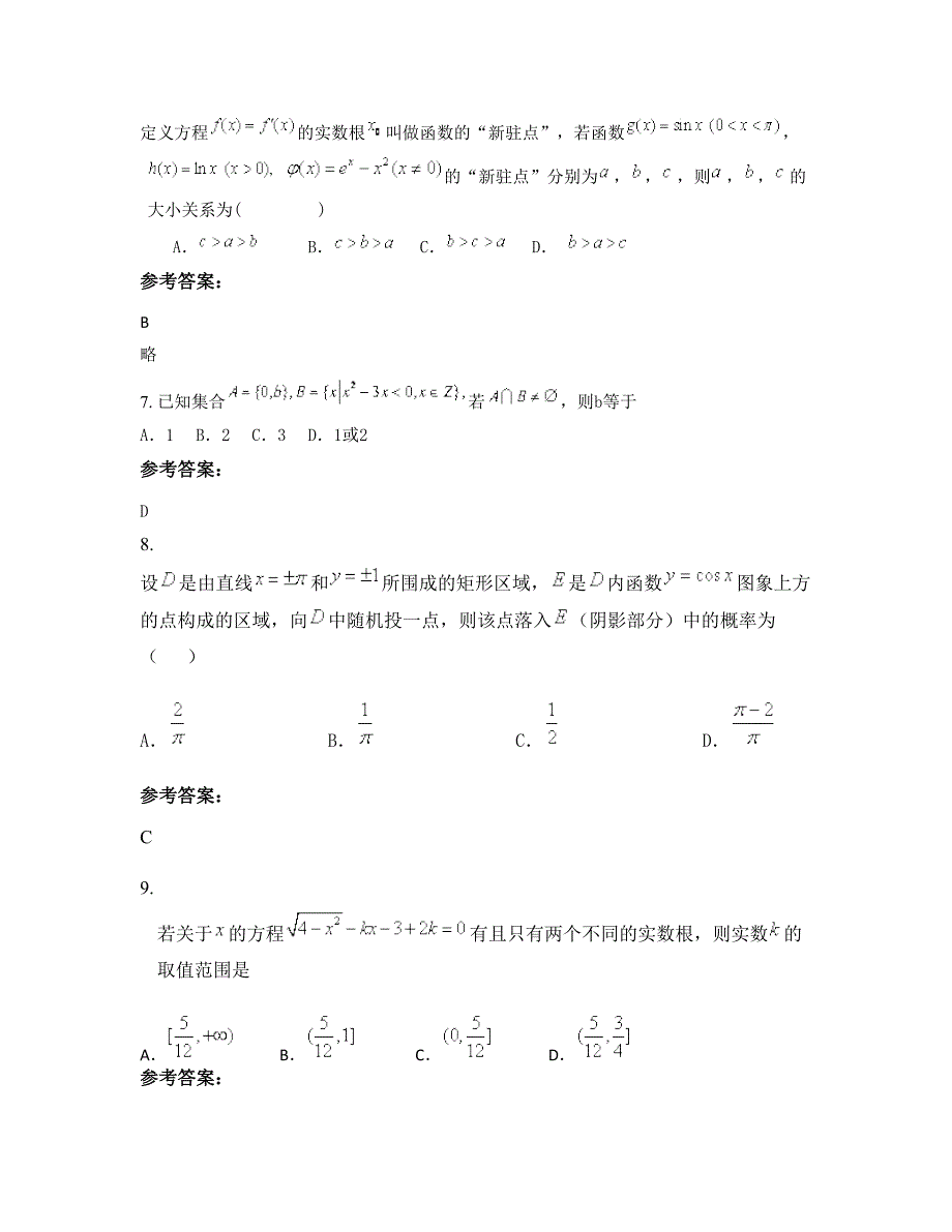 广东省河源市铁场中学高三数学理测试题含解析_第4页