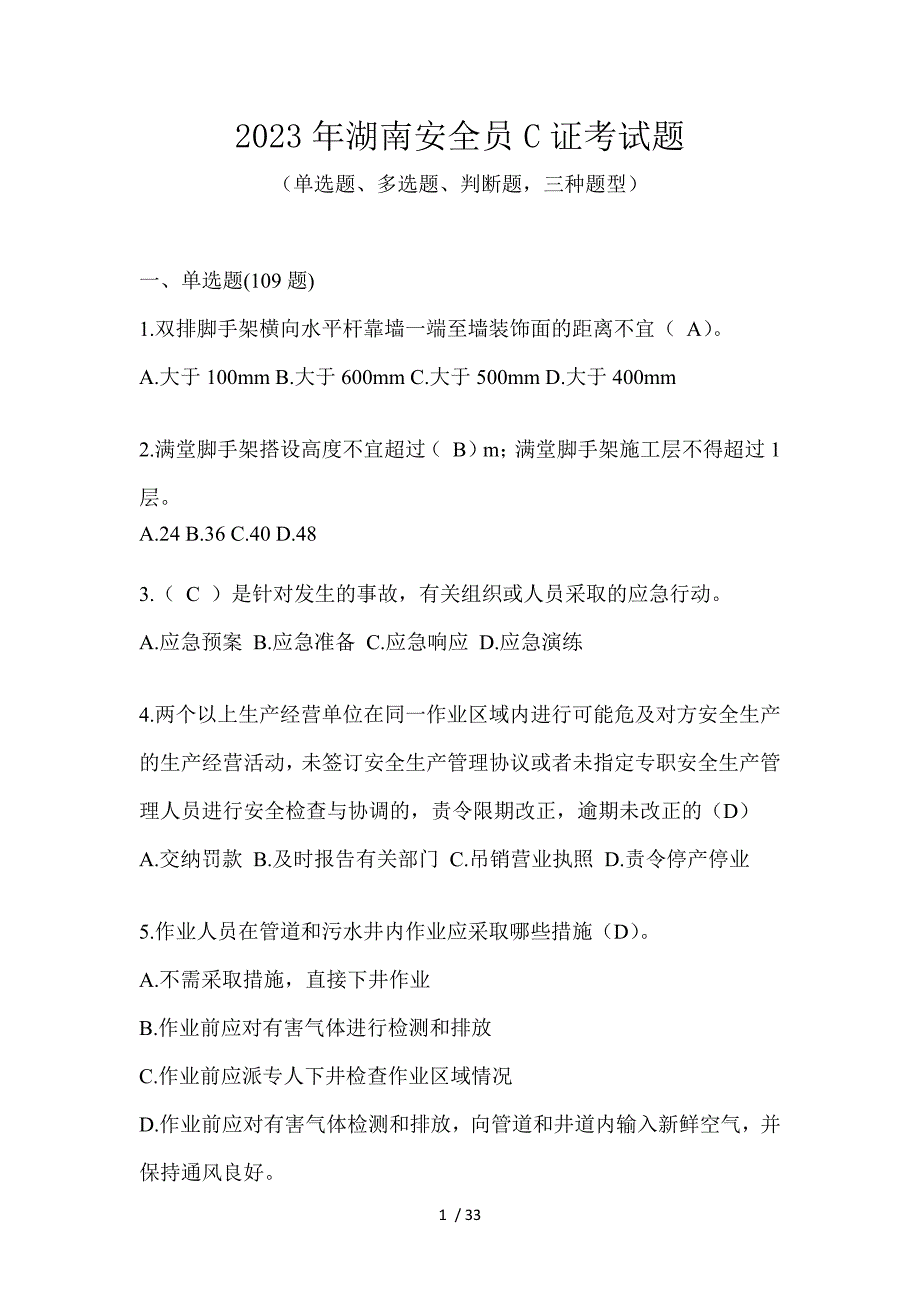 2023年湖南安全员C证考试题_第1页