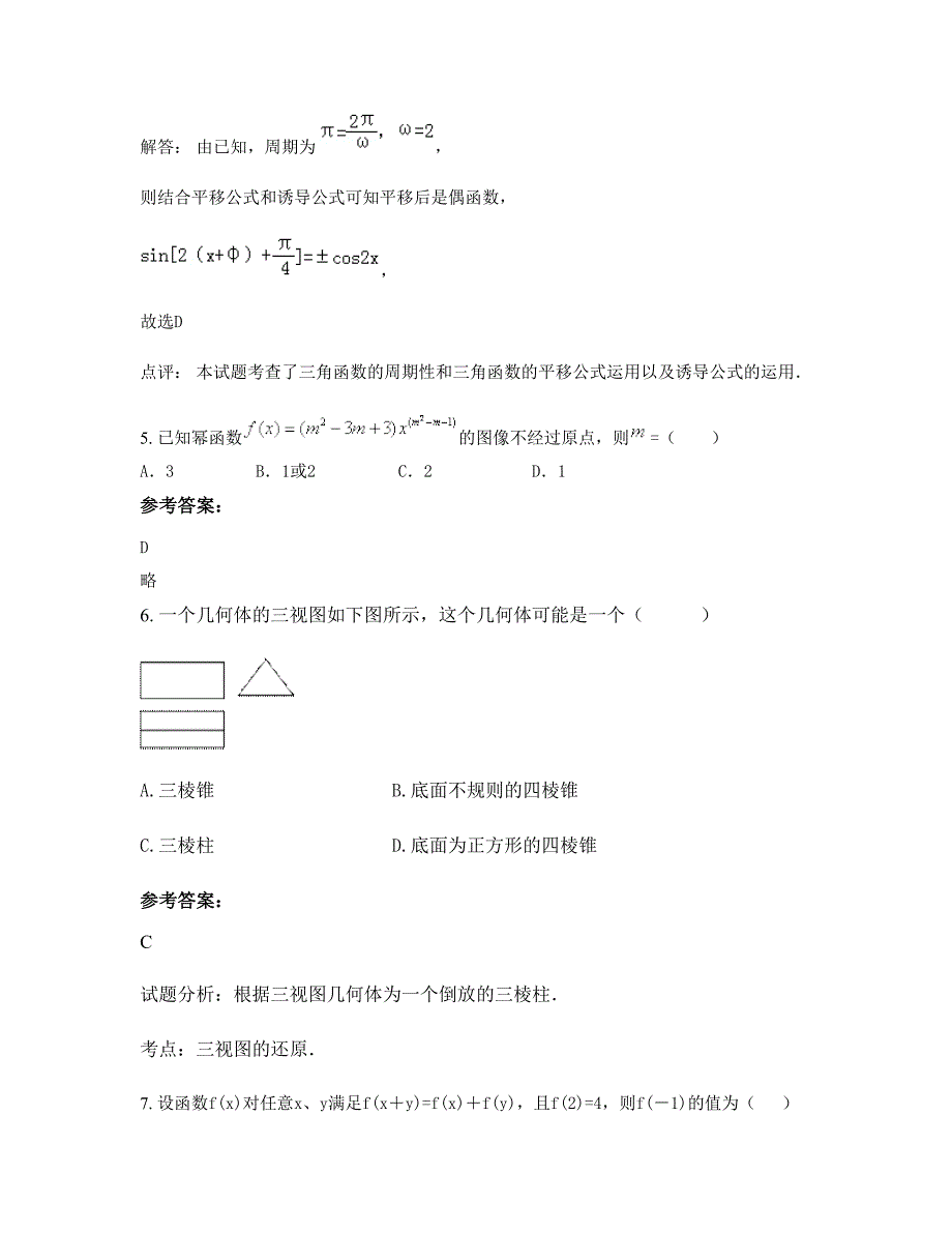 湖南省衡阳市 县贺市中学2022-2023学年高一数学理模拟试题含解析_第3页