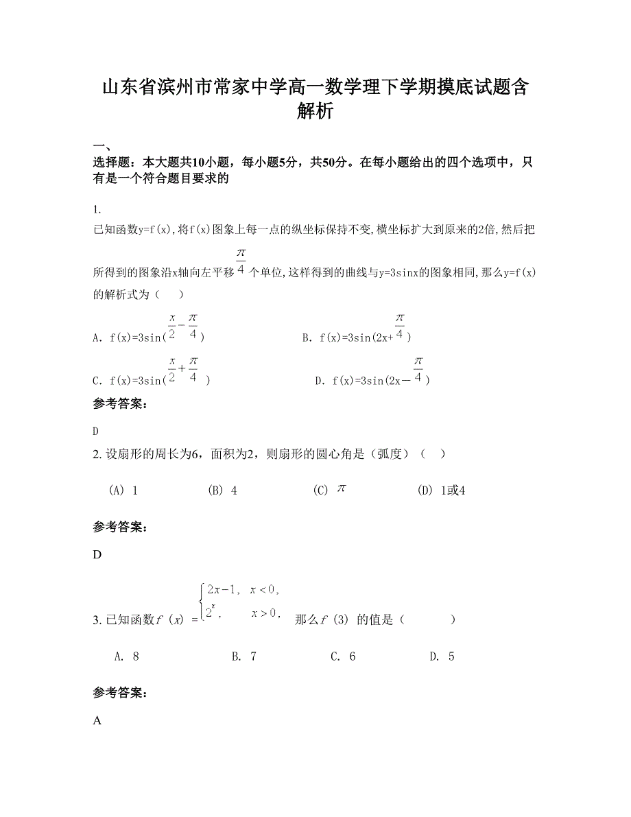 山东省滨州市常家中学高一数学理下学期摸底试题含解析_第1页