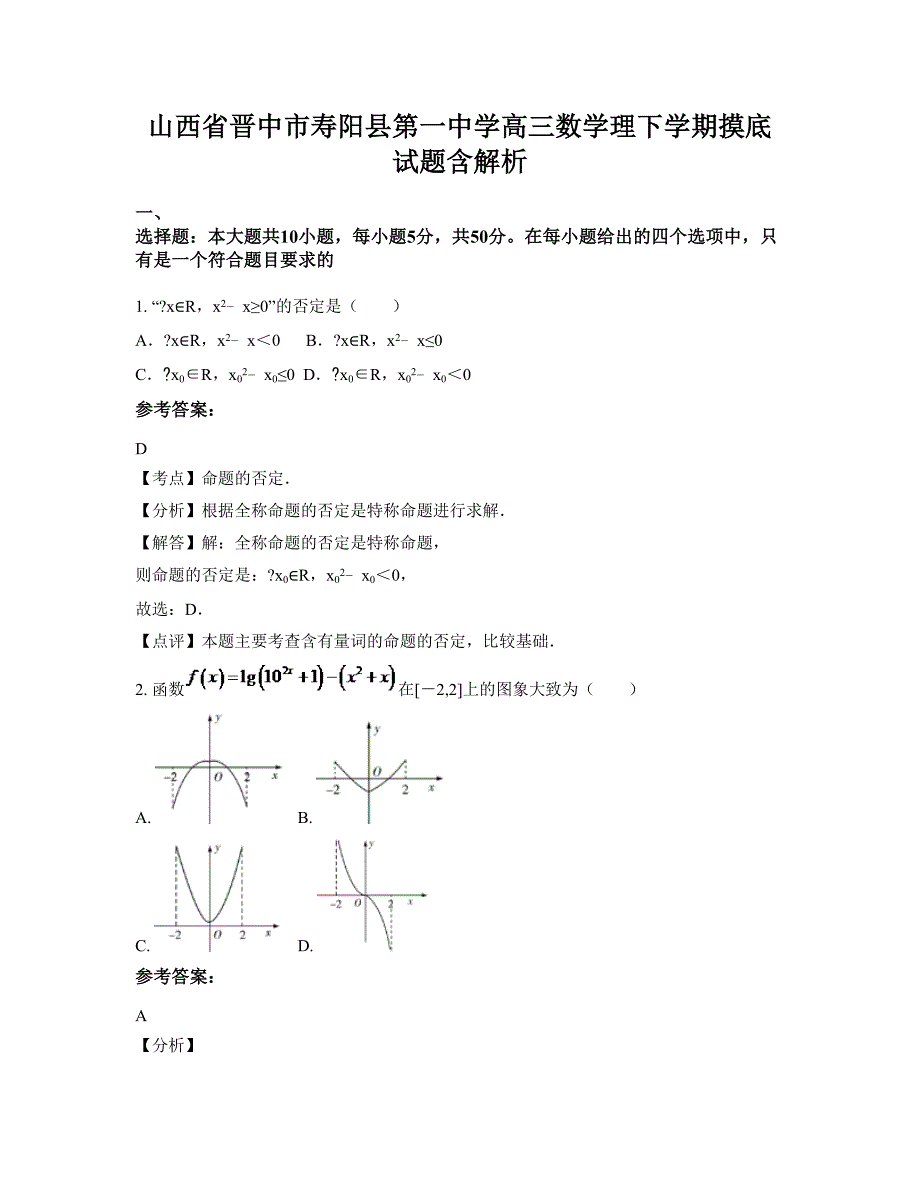 山西省晋中市寿阳县第一中学高三数学理下学期摸底试题含解析_第1页