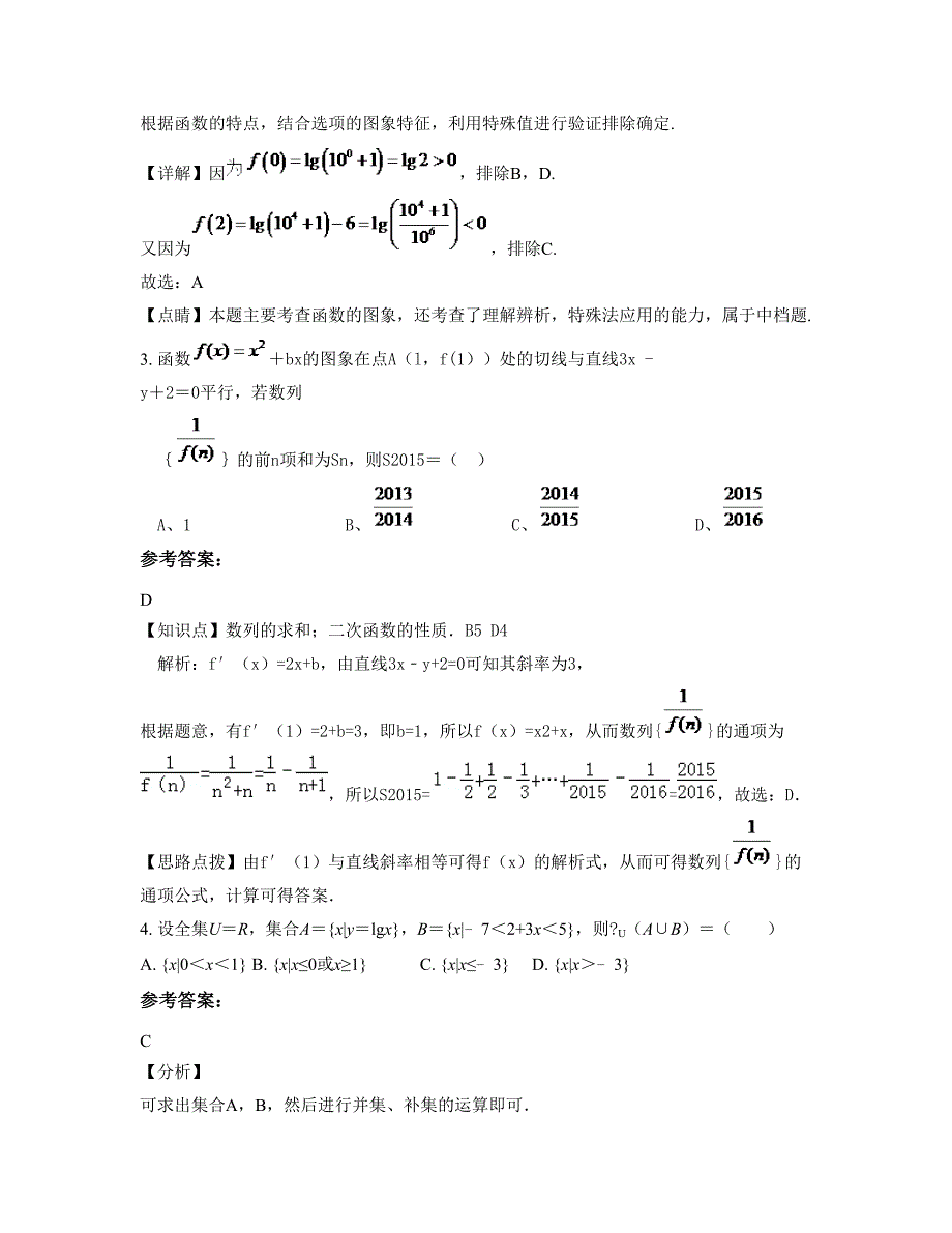 山西省晋中市寿阳县第一中学高三数学理下学期摸底试题含解析_第2页