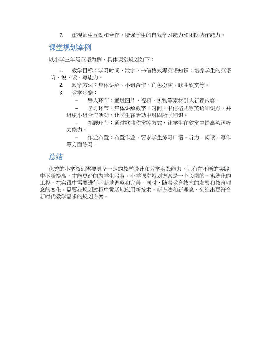 小学老师课堂规划方案_第2页