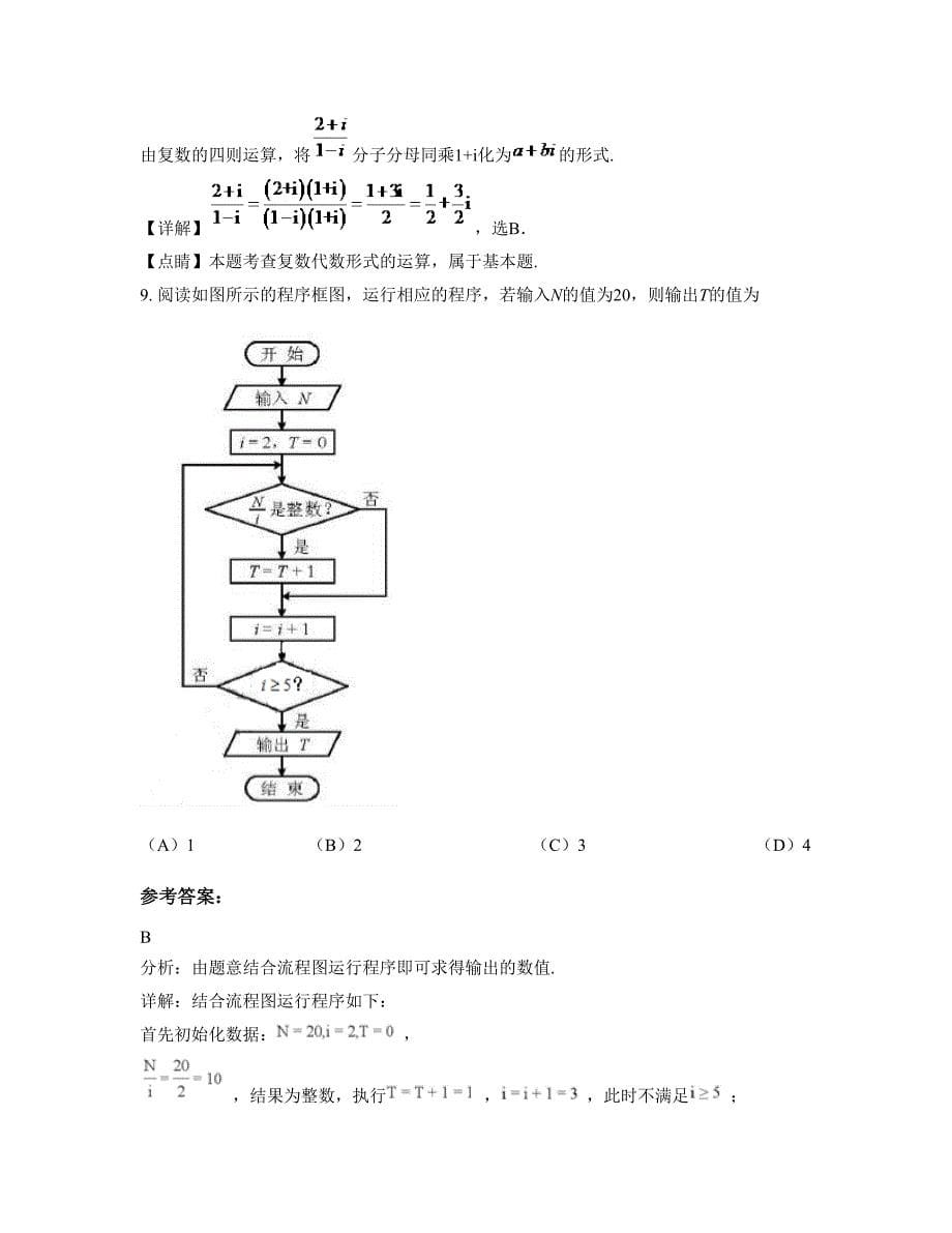 山西省长治市北岗中学高三数学理上学期摸底试题含解析_第5页