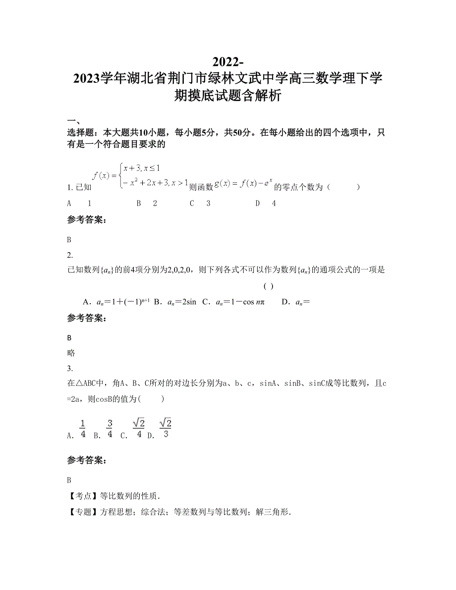 2022-2023学年湖北省荆门市绿林文武中学高三数学理下学期摸底试题含解析_第1页