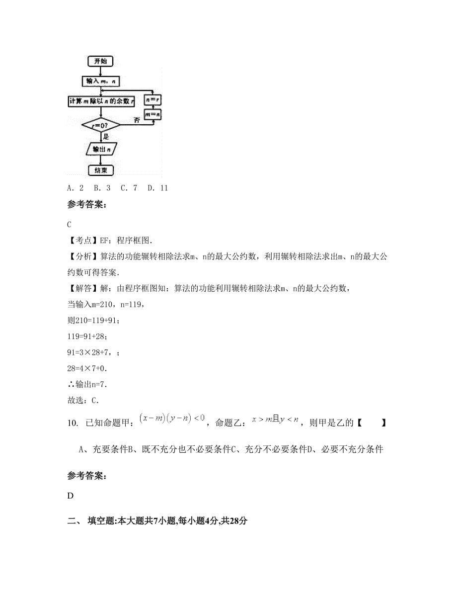 2022-2023学年湖北省荆门市绿林文武中学高三数学理下学期摸底试题含解析_第5页