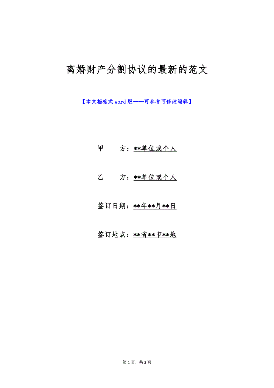 离婚财产分割协议的最新的范文（标准版）_第1页