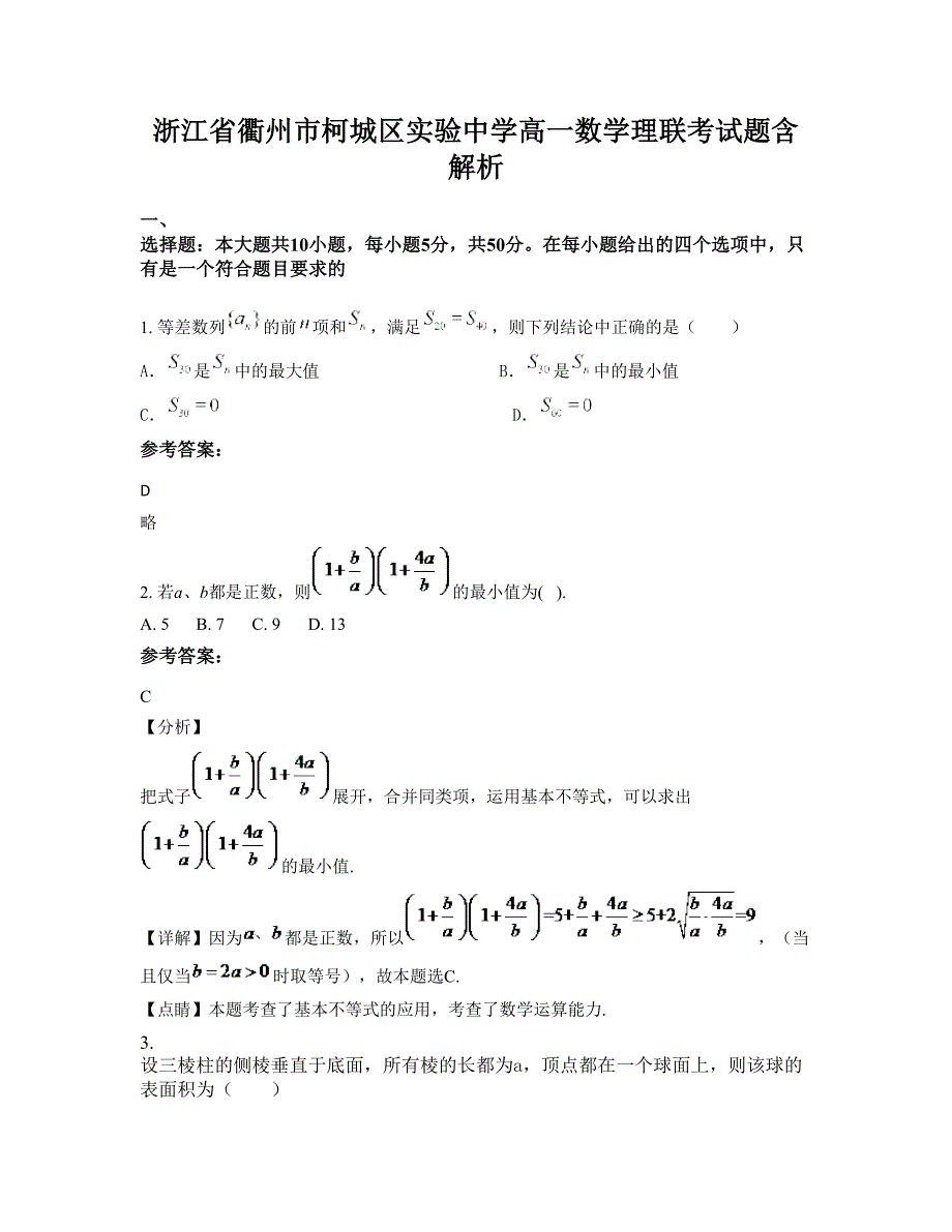 浙江省衢州市柯城区实验中学高一数学理联考试题含解析_第1页