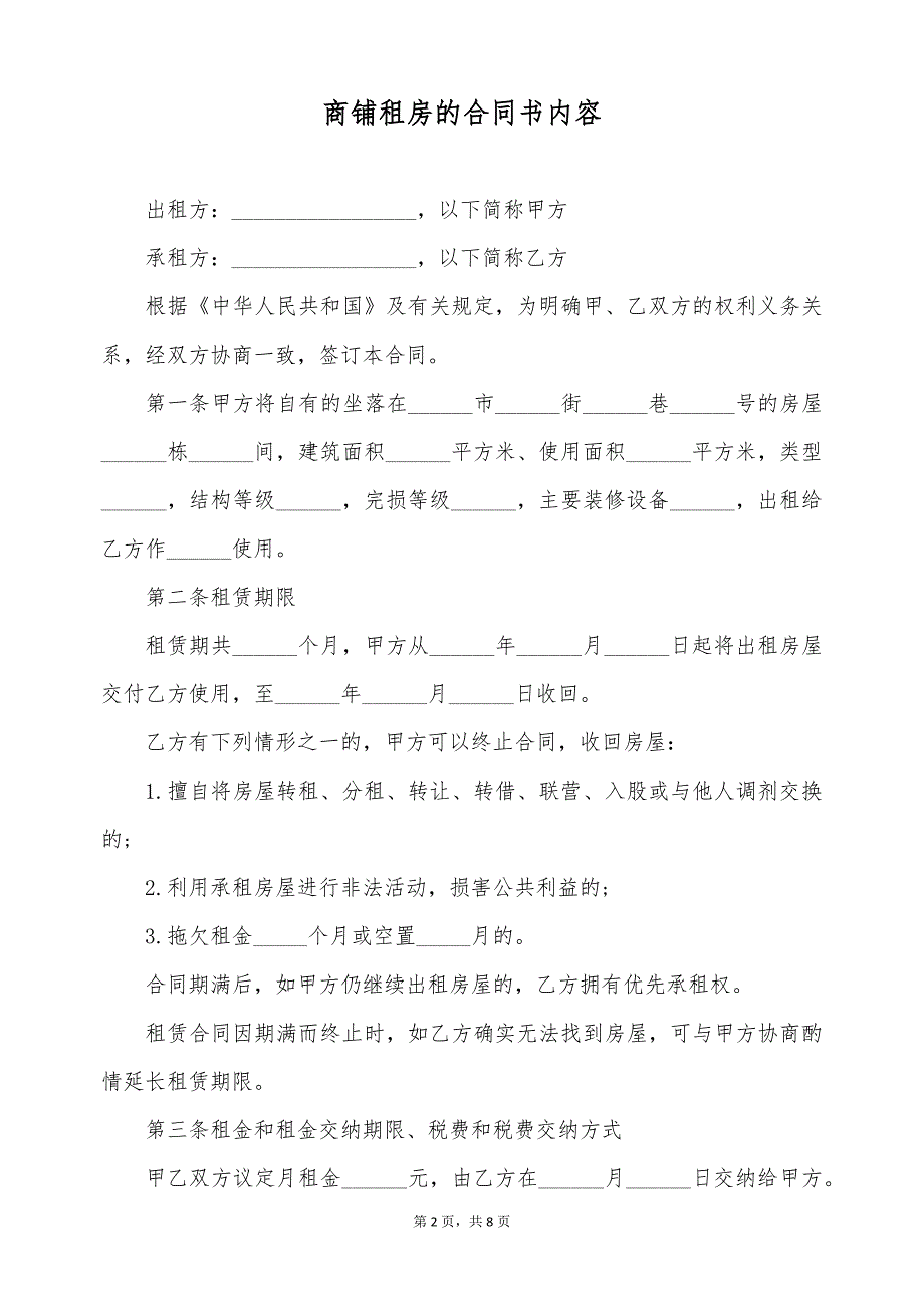 商铺租房的合同书内容 （标准版）_第2页