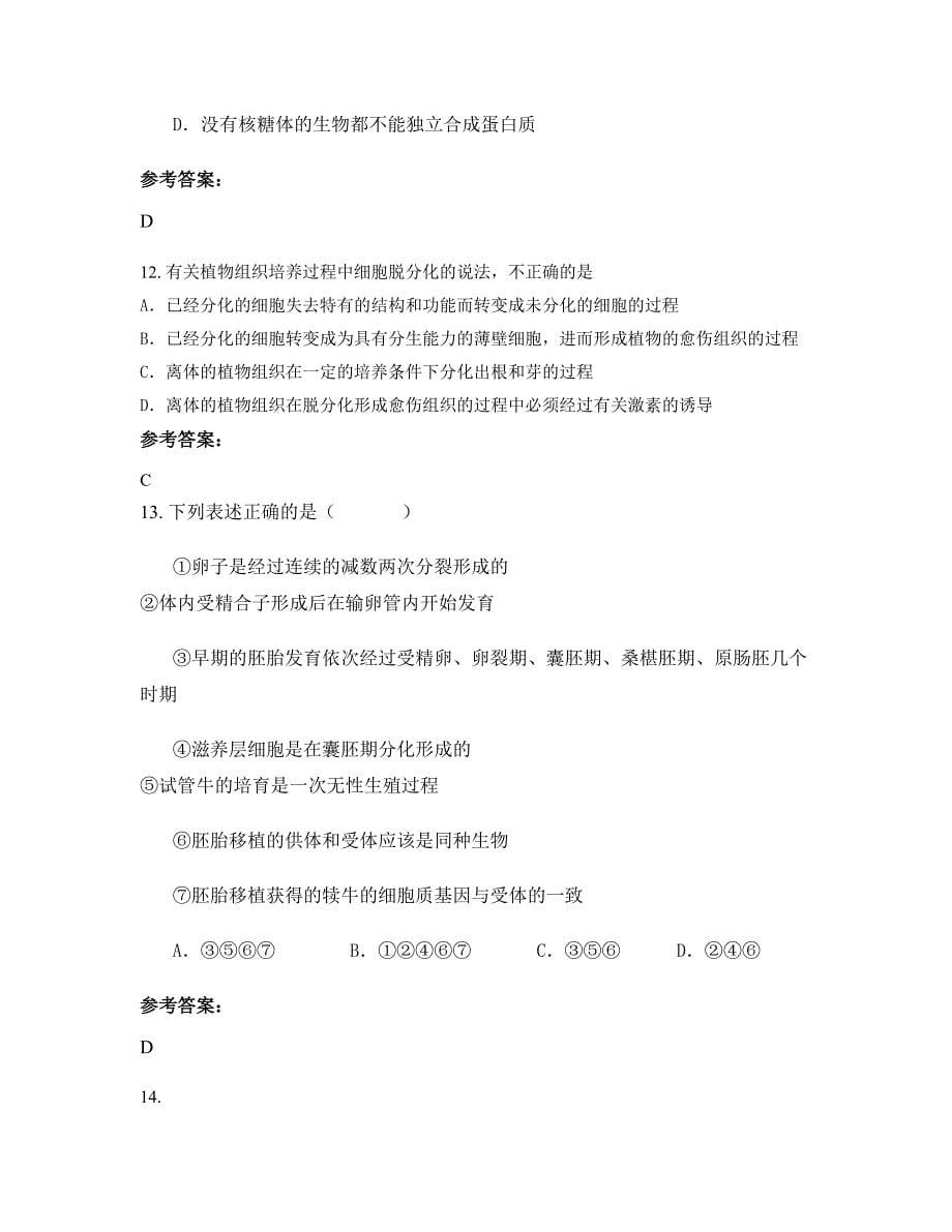 黑龙江省哈尔滨市朝鲜族族中学高二生物模拟试题含解析_第5页